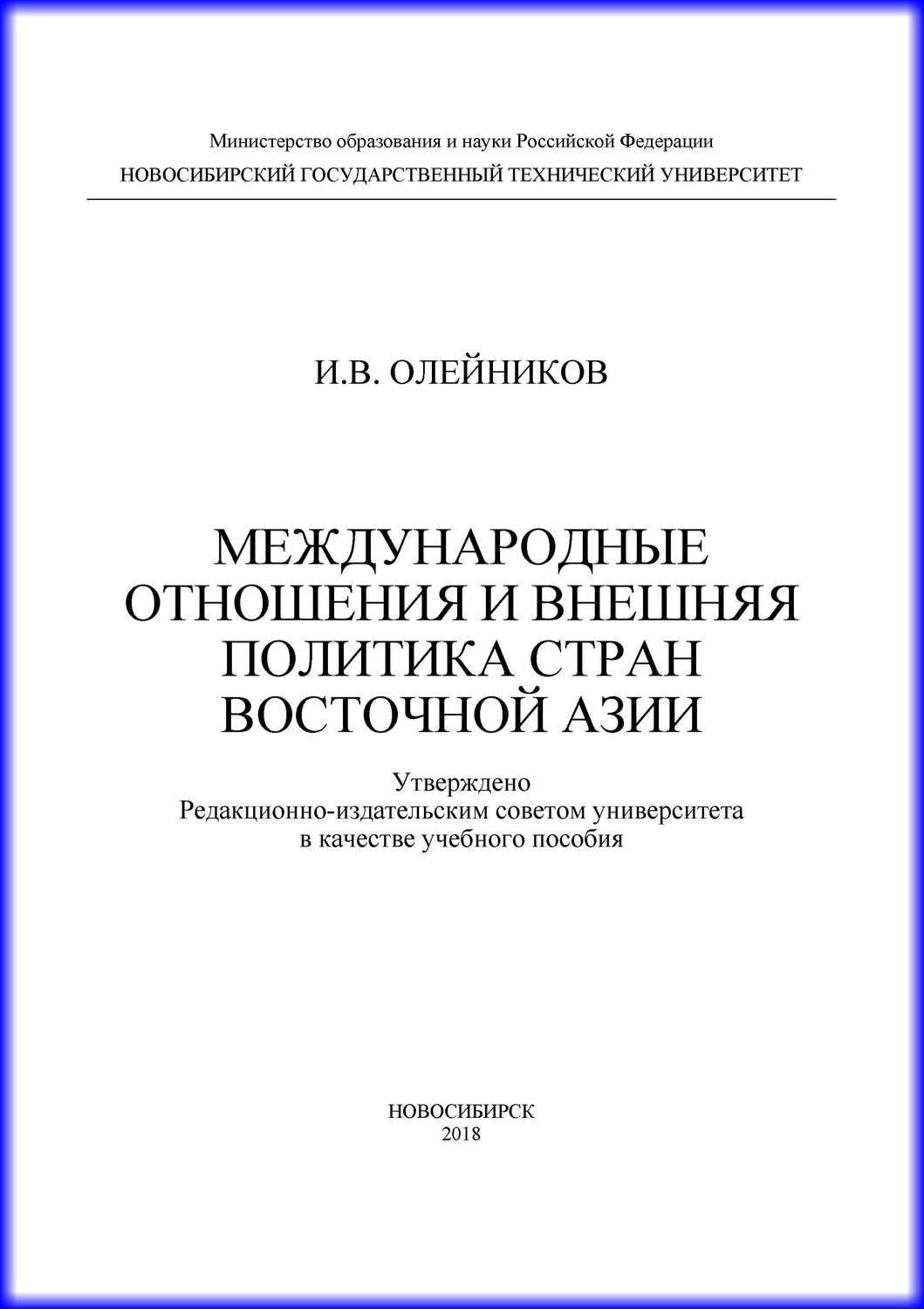 Обложка книги «Международные отношения и внешняя политика стран Восточной Азии»