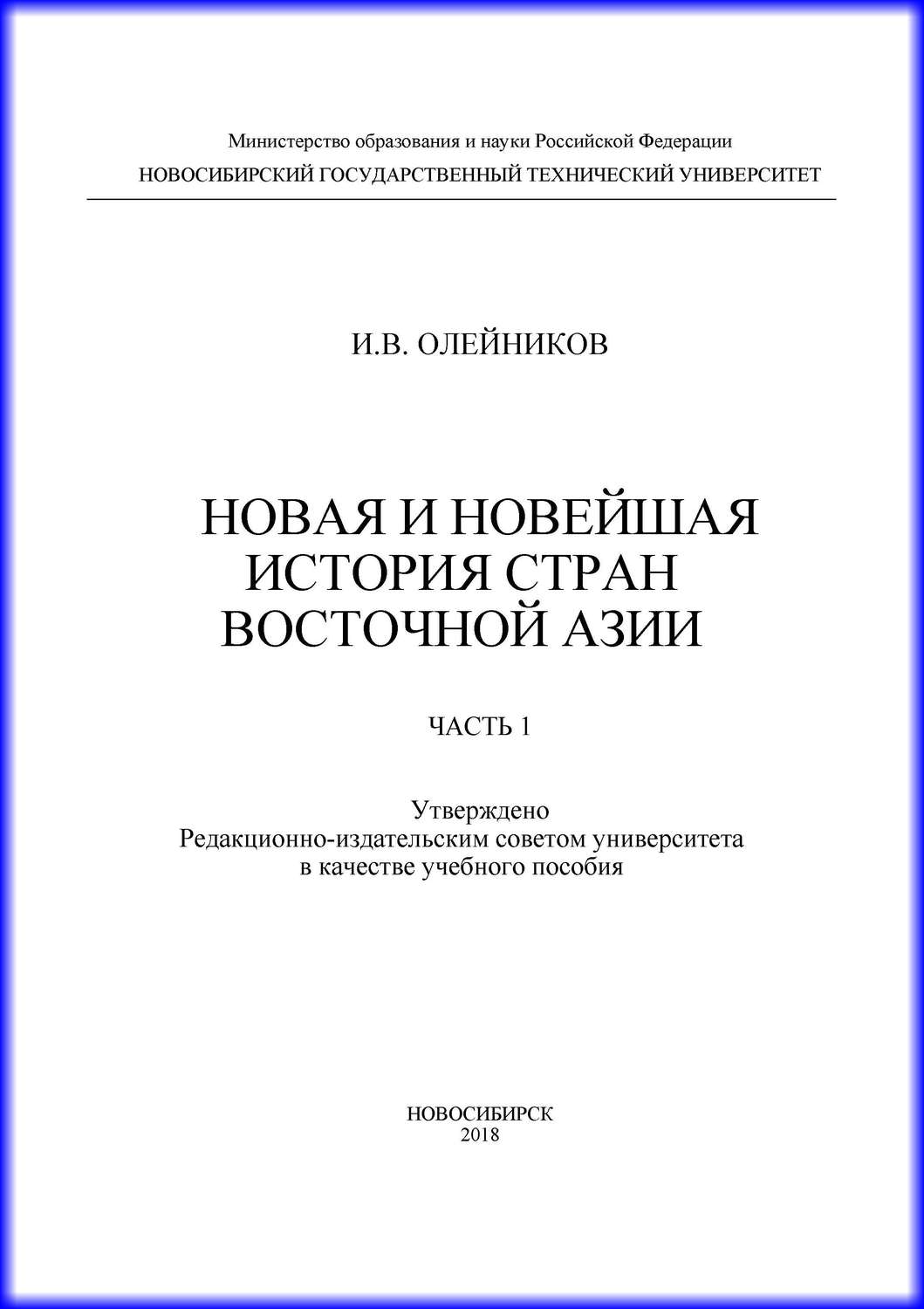 Обложка книги «Новая и новейшая история стран Восточной Азии. Часть 1»