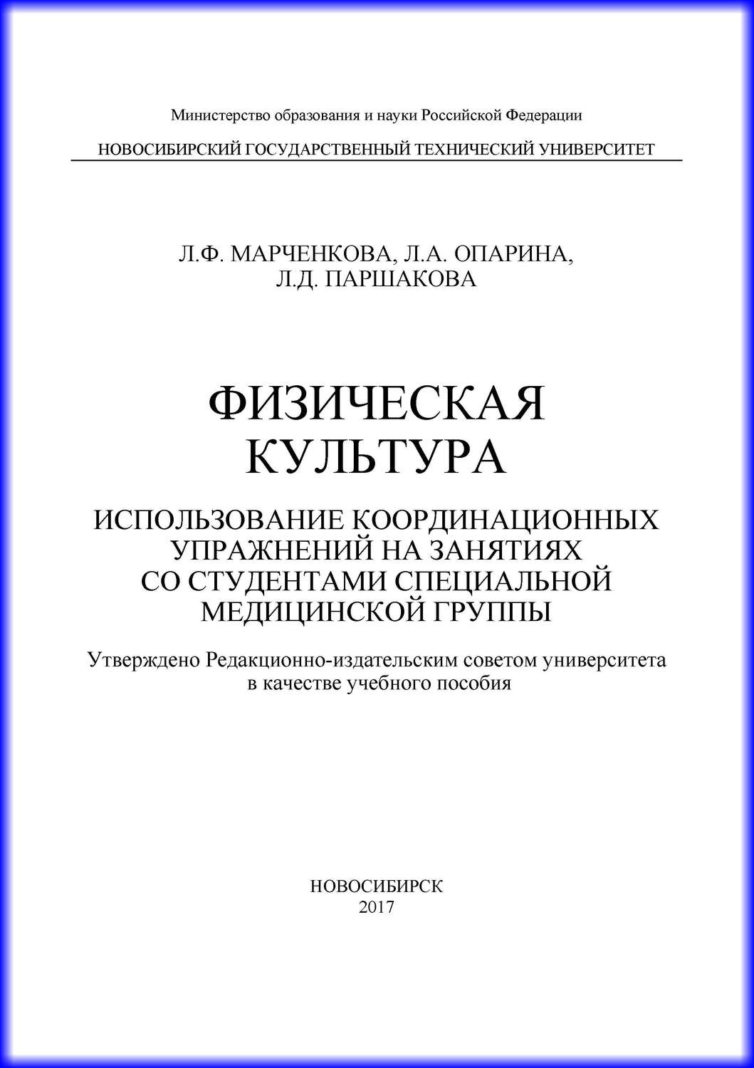 Обложка книги «Физическая культура. Использование координационных упражнений на занятиях со студентами специальной медицинской группы»