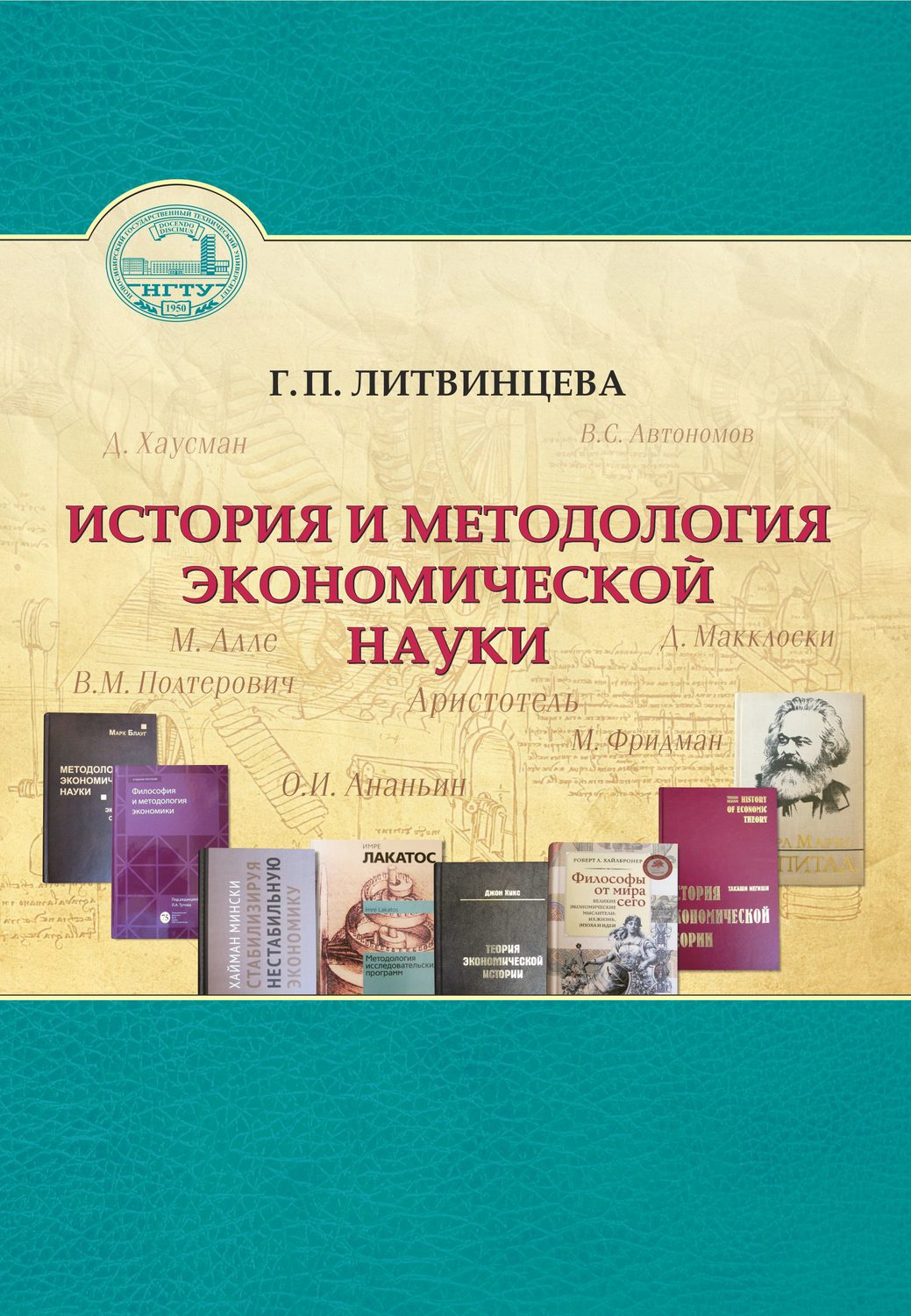 Обложка книги «История и методология экономической науки»