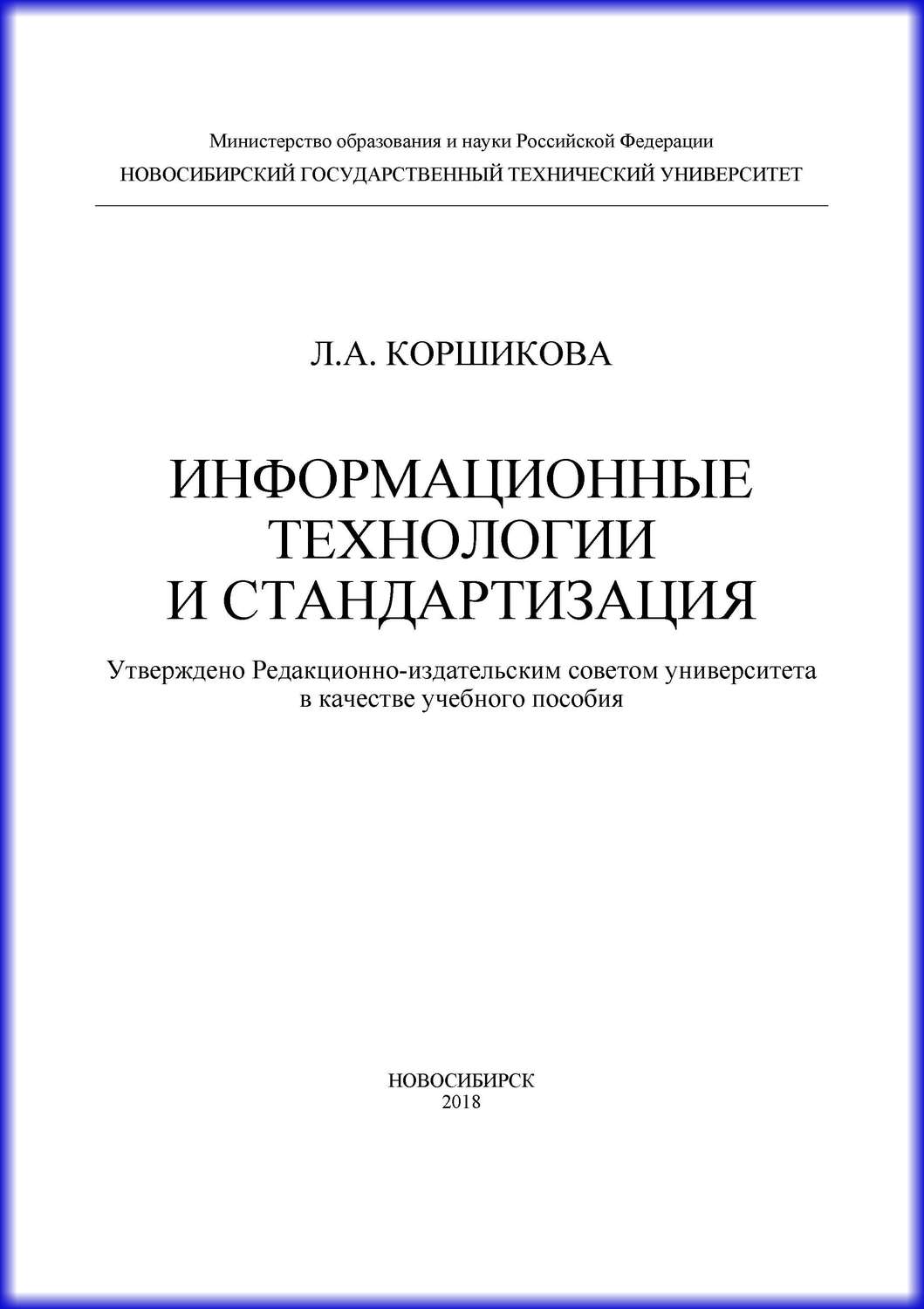 Обложка книги «Информационные технологии и стандартизация»