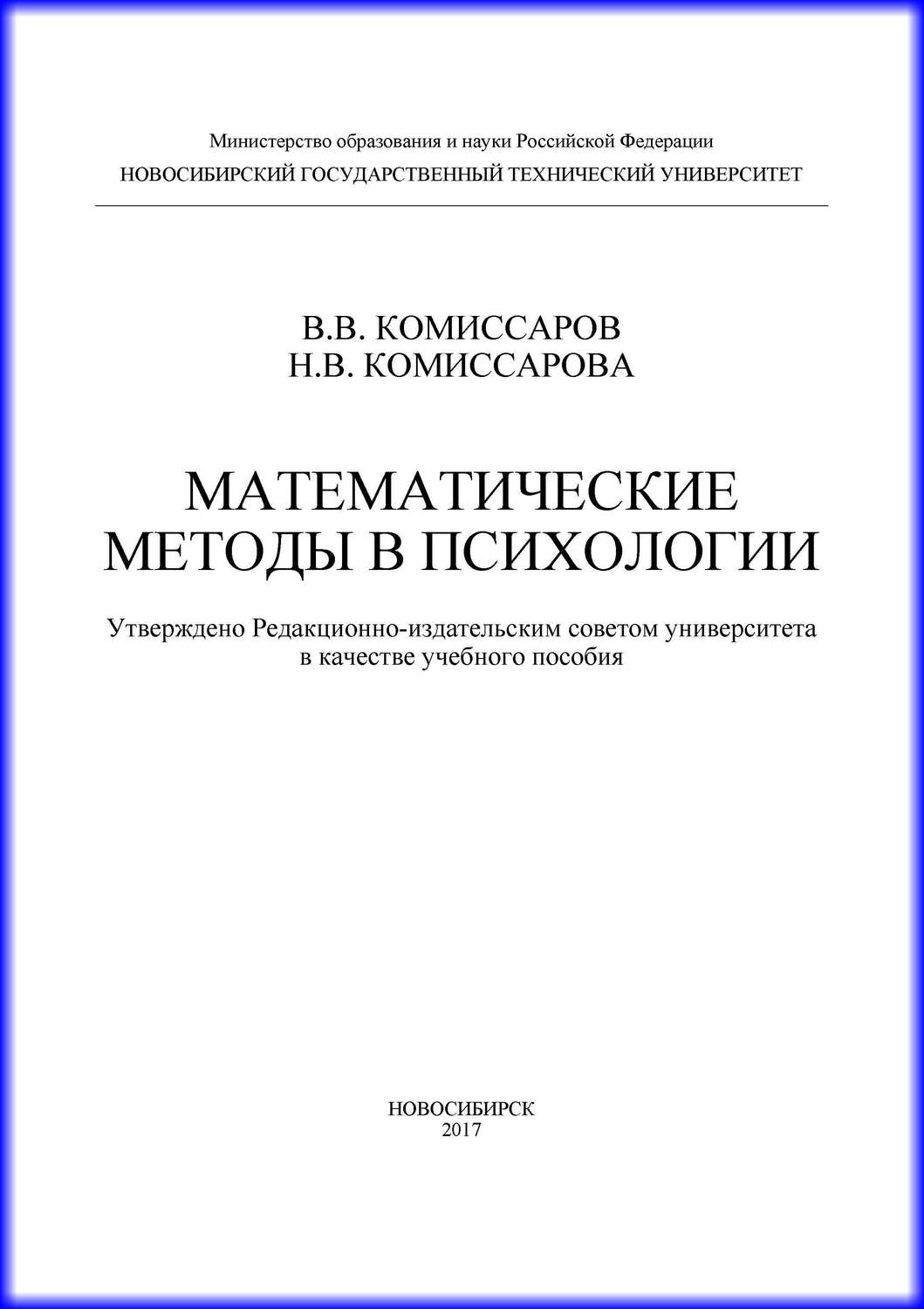 Обложка книги «Математические методы в психологии»