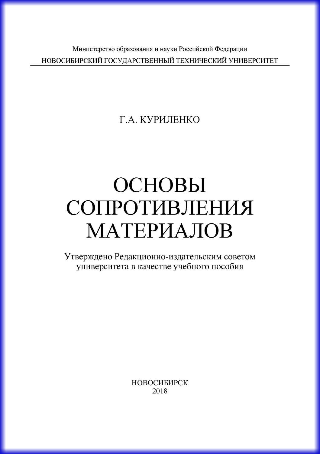 Обложка книги «Основы сопротивления материалов»