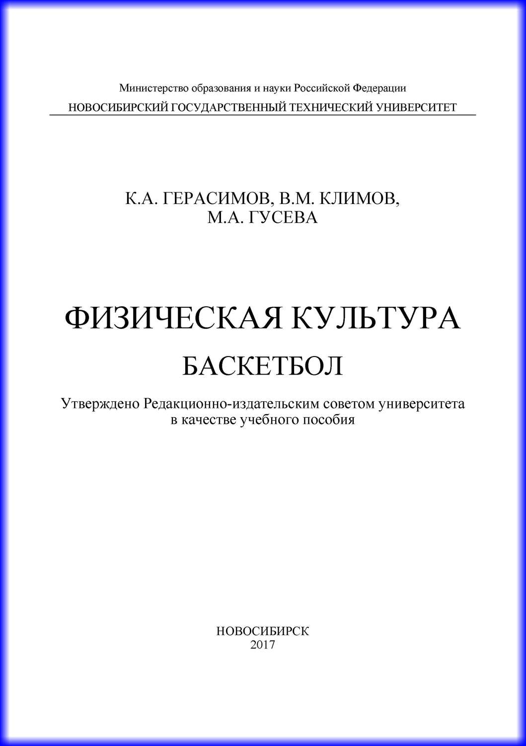 Обложка книги «Физическая культура. Баскетбол»