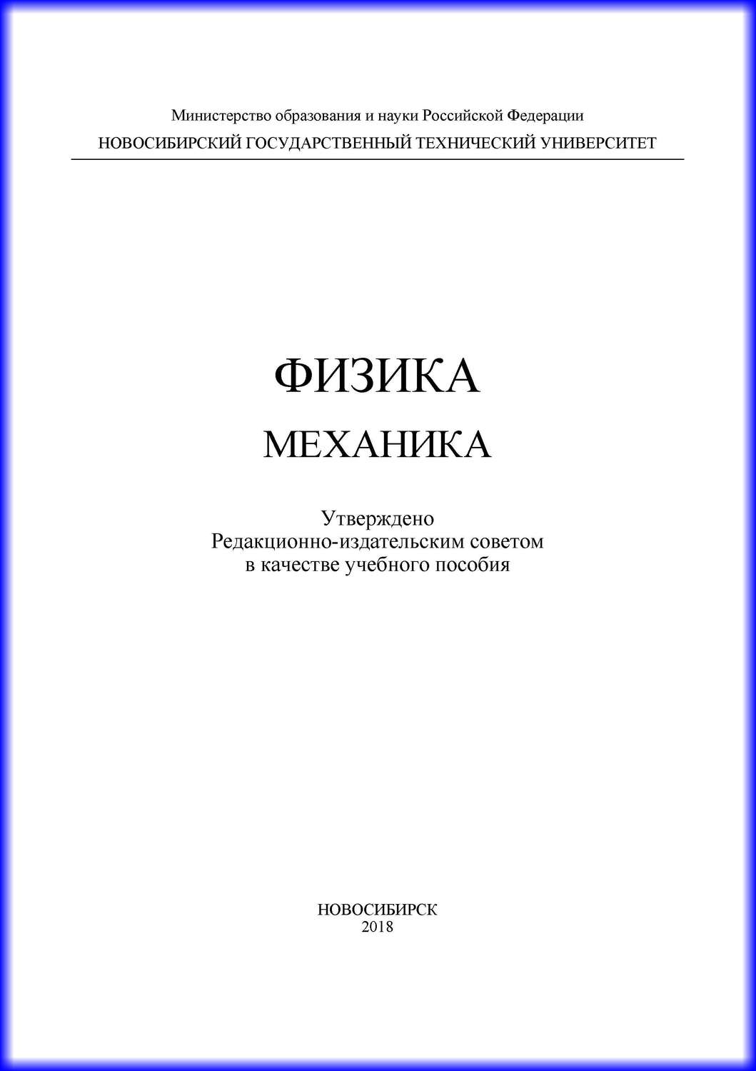 Обложка книги «Физика. Механика»