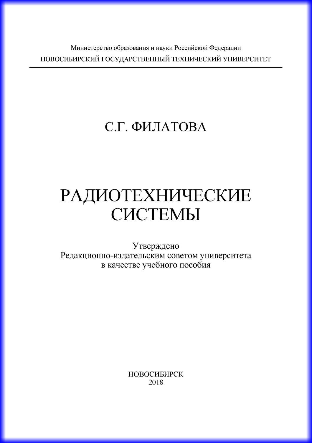 Обложка книги «Радиотехнические системы»