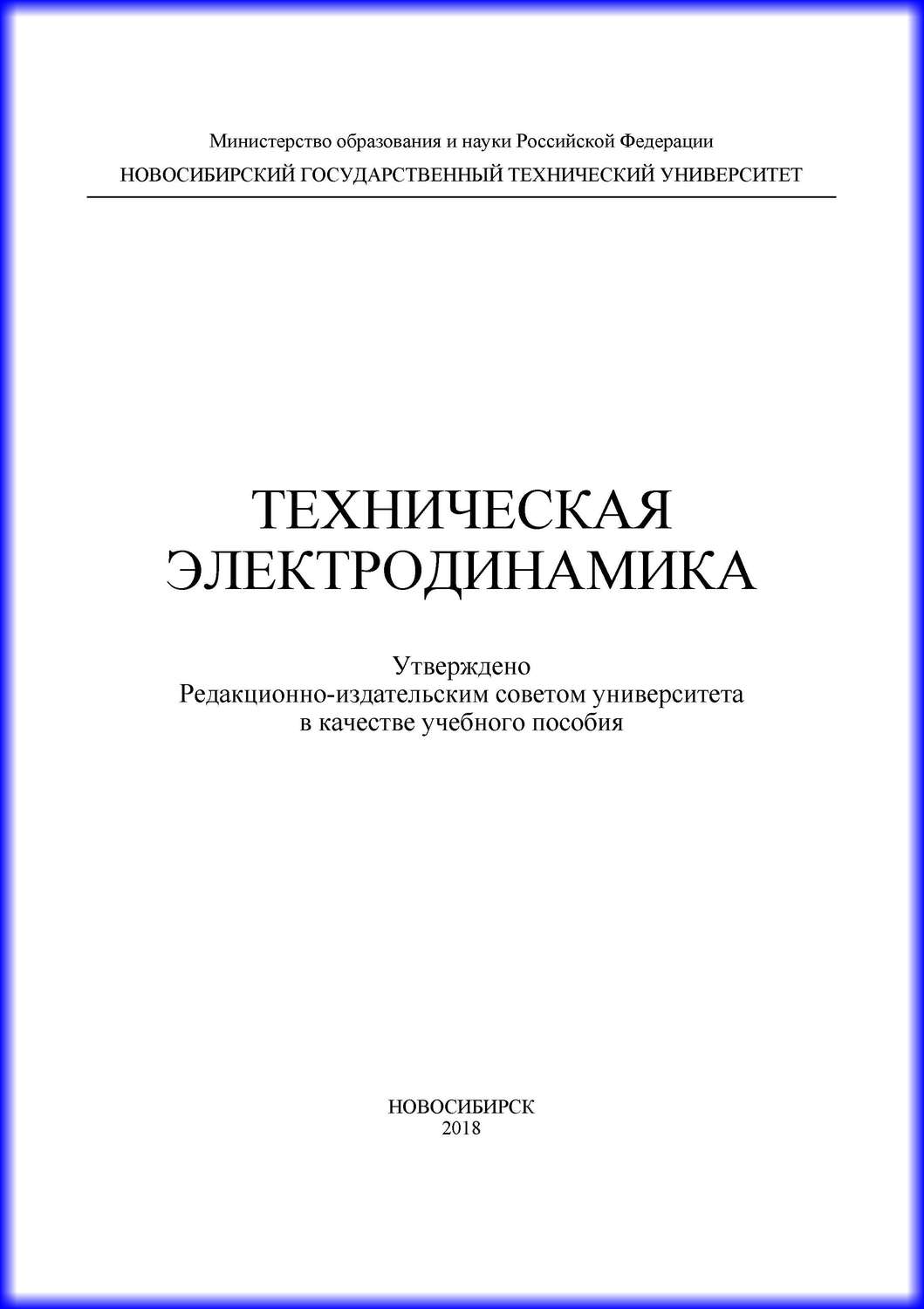Обложка книги «Техническая электродинамика»