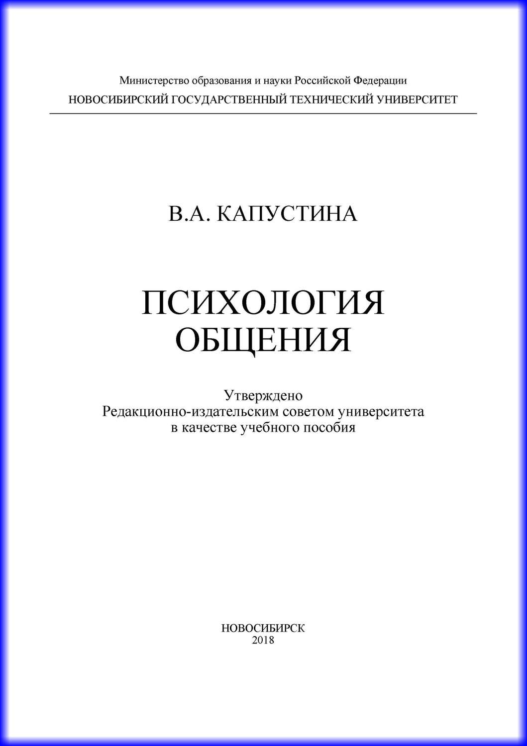Обложка книги «Психология общения»