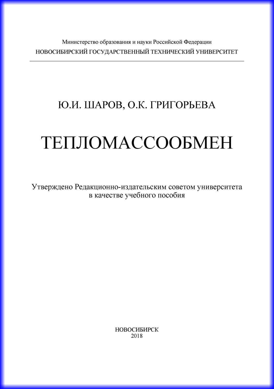 Обложка книги «Тепломассообмен»