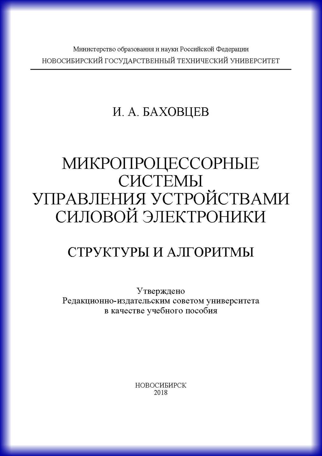 Обложка книги «Микропроцессорные системы управления устройствами силовой электроники. Структуры и алгоритмы»