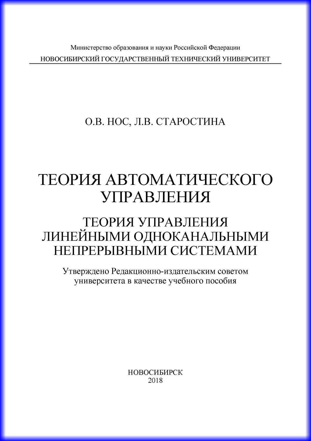 Обложка книги «Теория автоматического управления. Теория управления линейными одноканальными непрерывными системами»