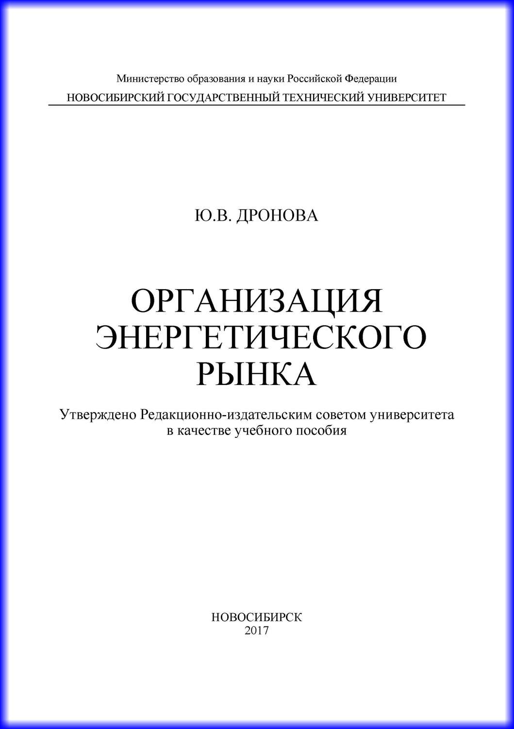 Обложка книги «Организация энергетического рынка»