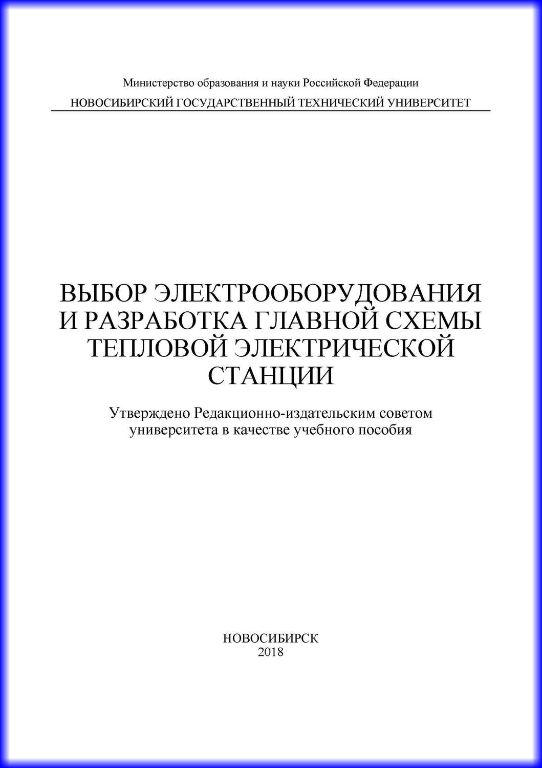 Обложка книги «Выбор электрооборудования и разработка главной схемы тепловой электрической станции»