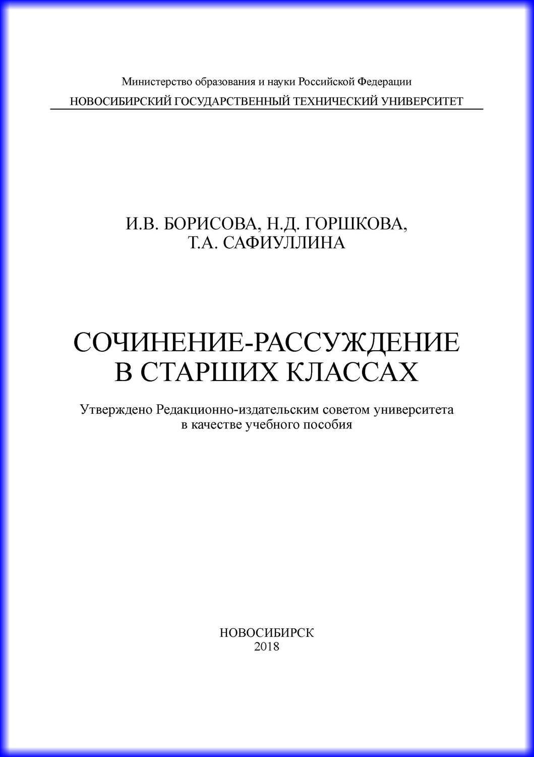 Обложка книги «Сочинение-рассуждение в старших классах»