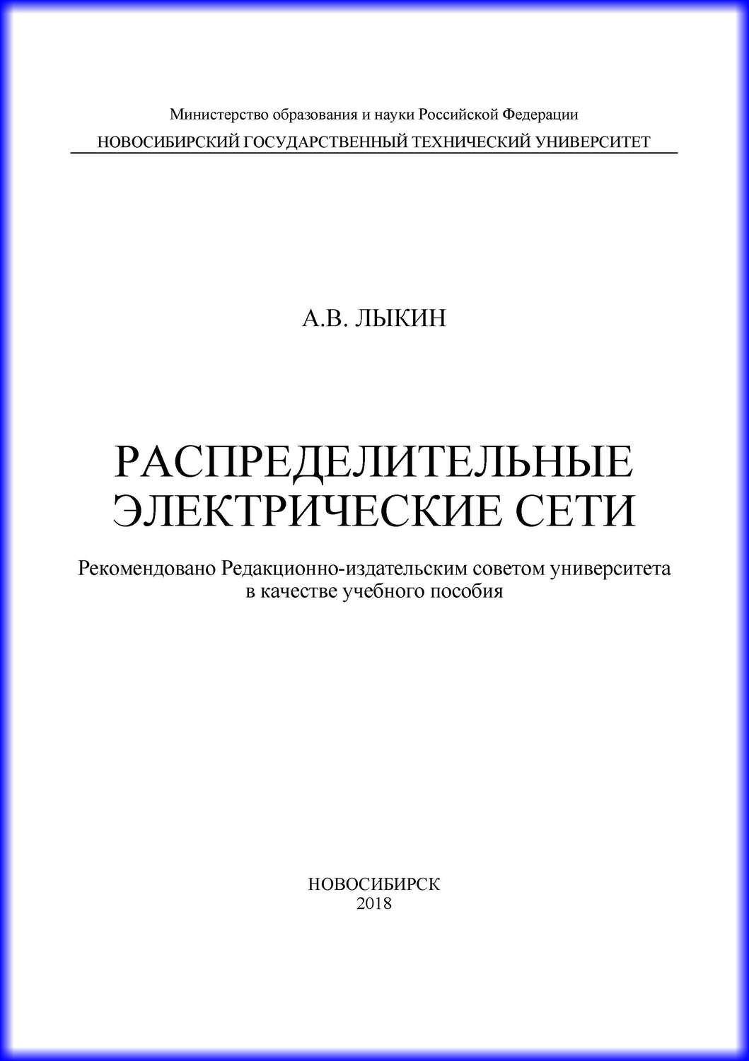 Обложка книги «Распределительные электрические сети»