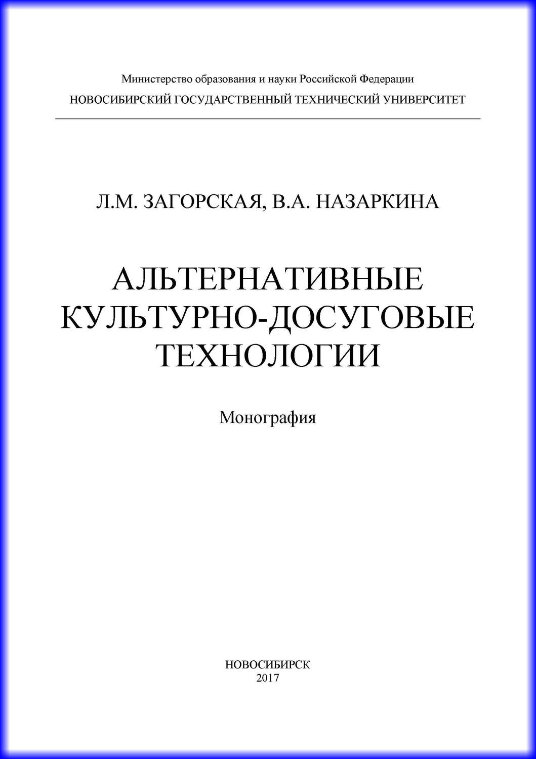 Обложка книги «Альтернативные культурно-досуговые технологии»
