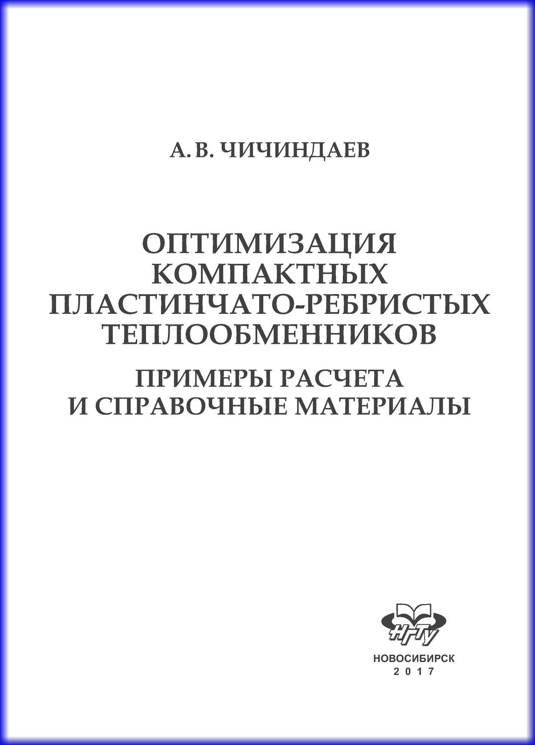 Обложка книги «Оптимизация компактных пластинчато-ребристых теплообменников. Примеры расчета и справочные материалы»
