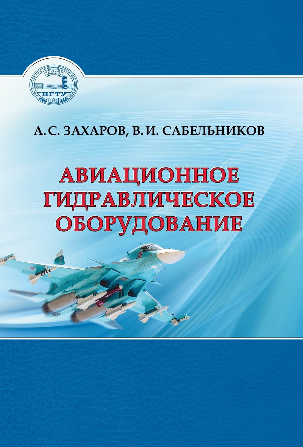 Обложка книги «Авиационное гидравлическое оборудование»