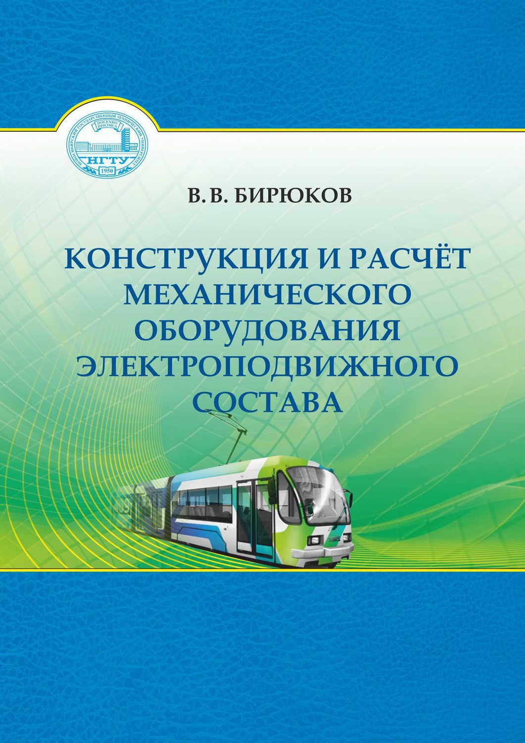 Обложка книги «Конструкция и расчет механического оборудования электроподвижного состава»