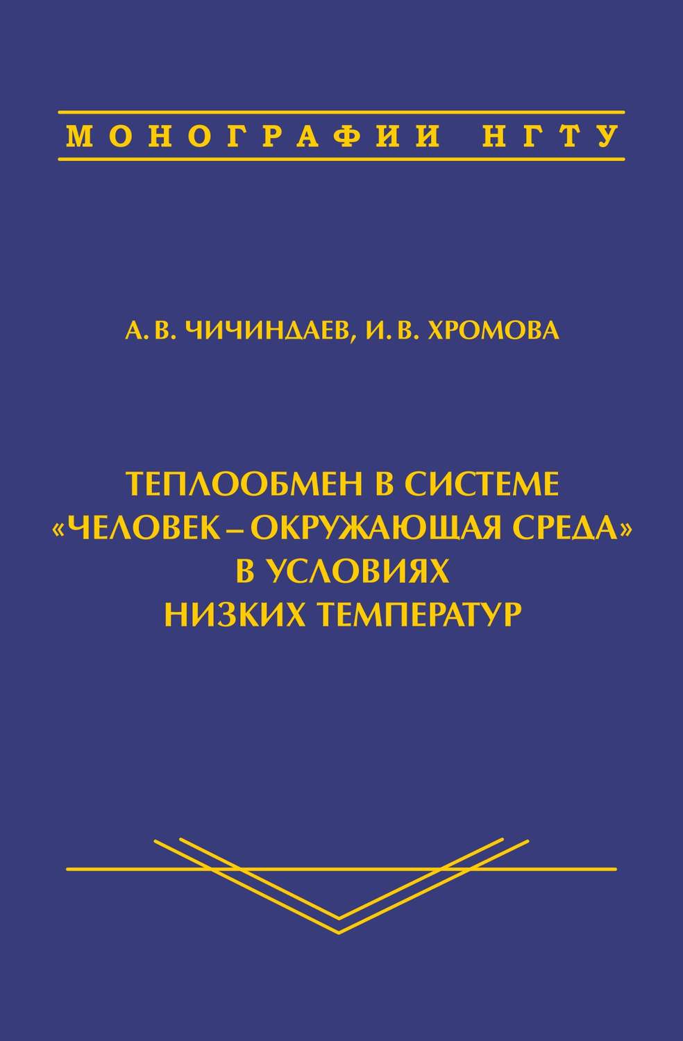 Обложка книги «Теплообмен в системе «человек – окружающая среда» в условиях низких температур»