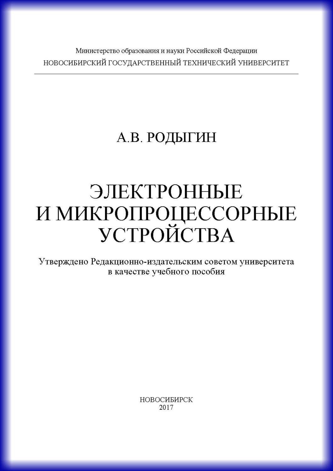 Обложка книги «Электронные и микропроцессорные устройства»