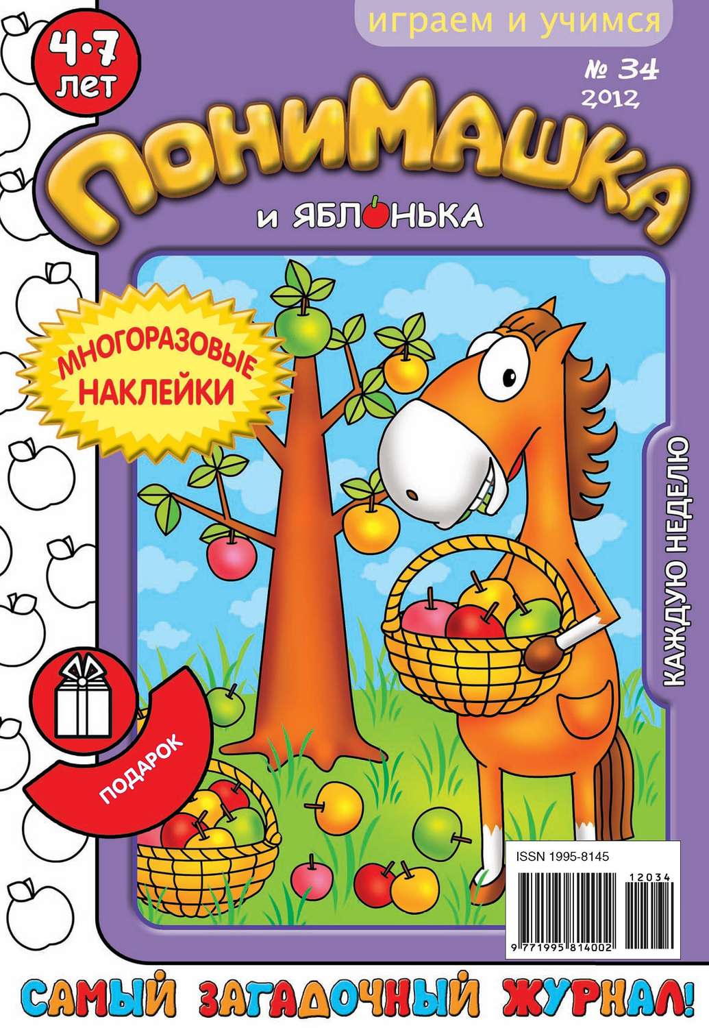Обложка книги «ПониМашка. Развлекательно-развивающий журнал. №34 (сентябрь) 2012»