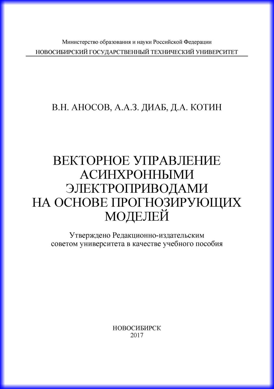 Обложка книги «Векторное управление асинхронными электроприводами на основе прогнозирующих моделей»