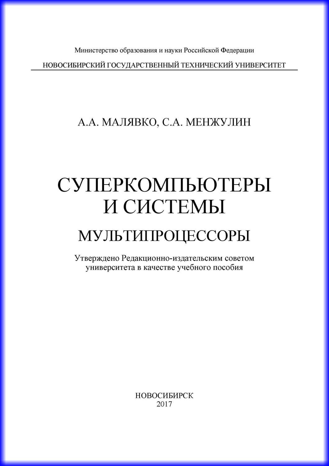 Обложка книги «Суперкомпьютеры и системы. Мультипроцессоры»