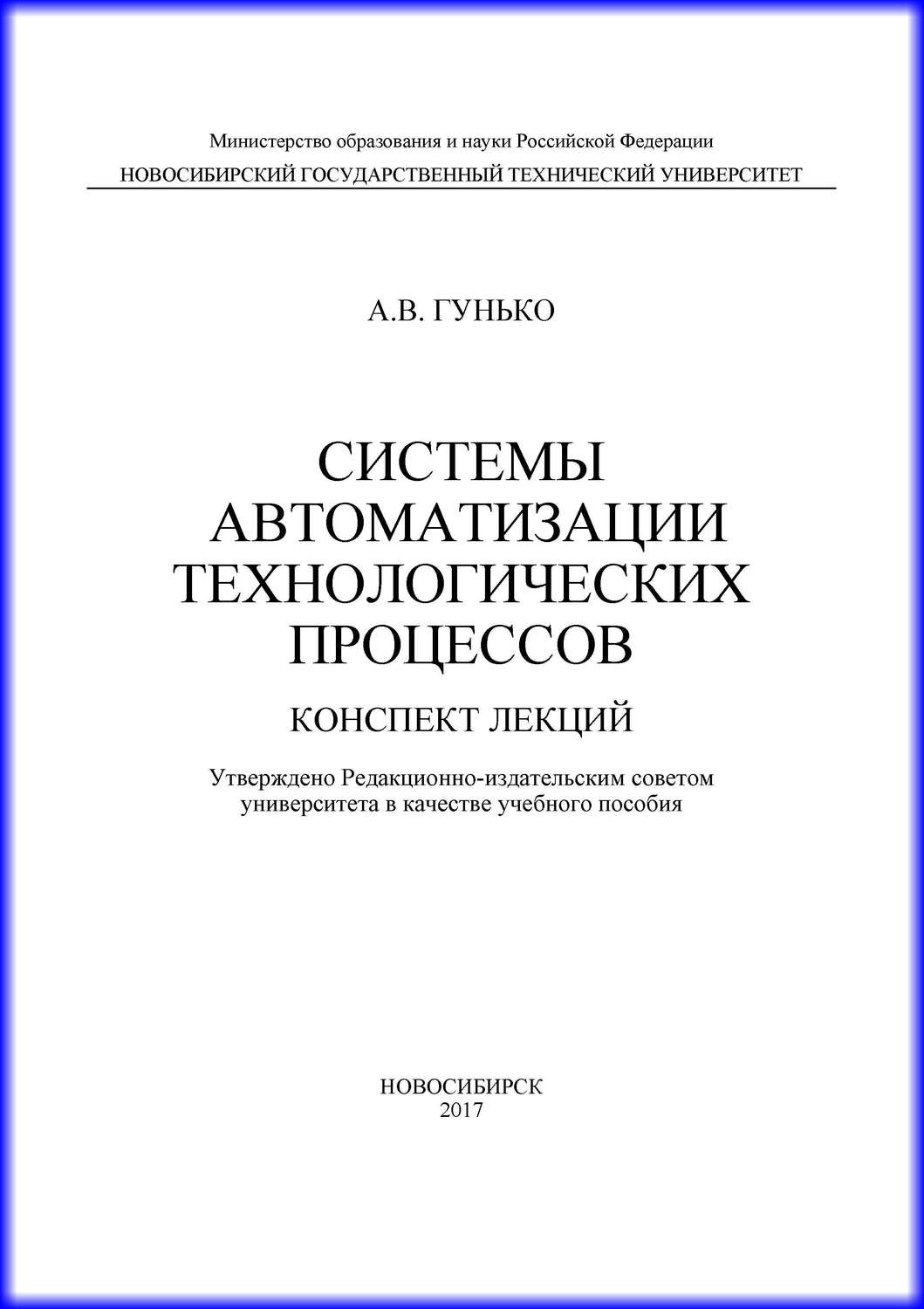 Обложка книги «Системы автоматизации технологических процессов»