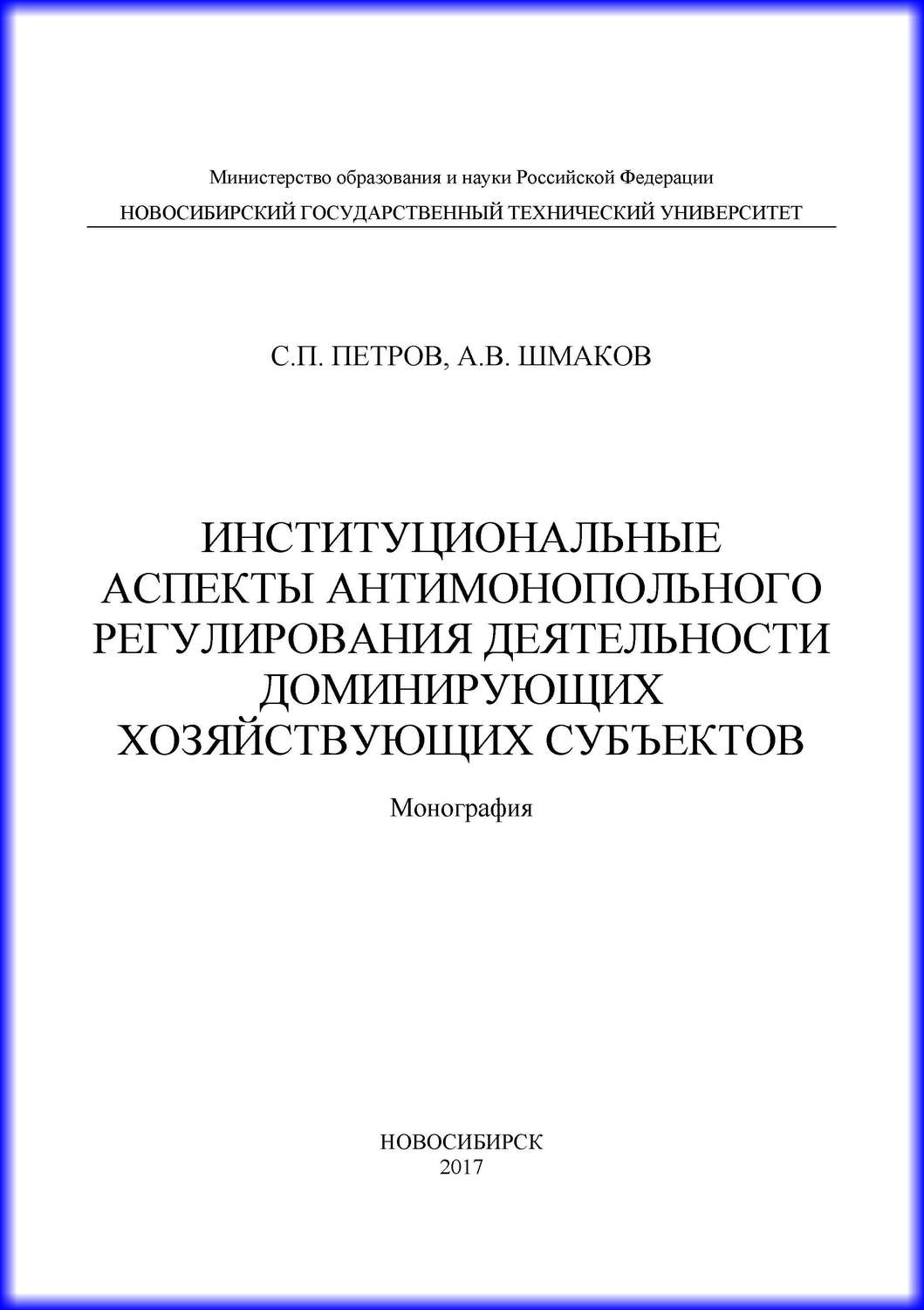 Обложка книги «Институциональные аспекты антимонопольного регулирования деятельности доминирующих хозяйствующих субъектов»
