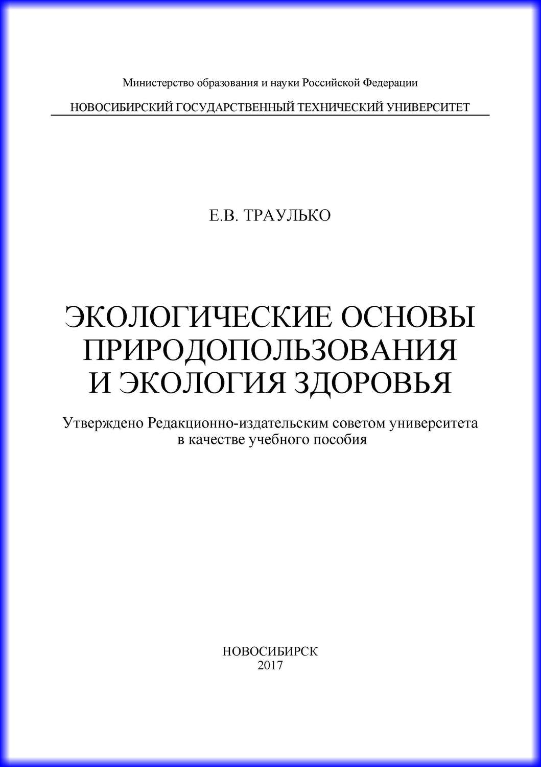 Обложка книги «Экологические основы природопользования и экология здоровья»