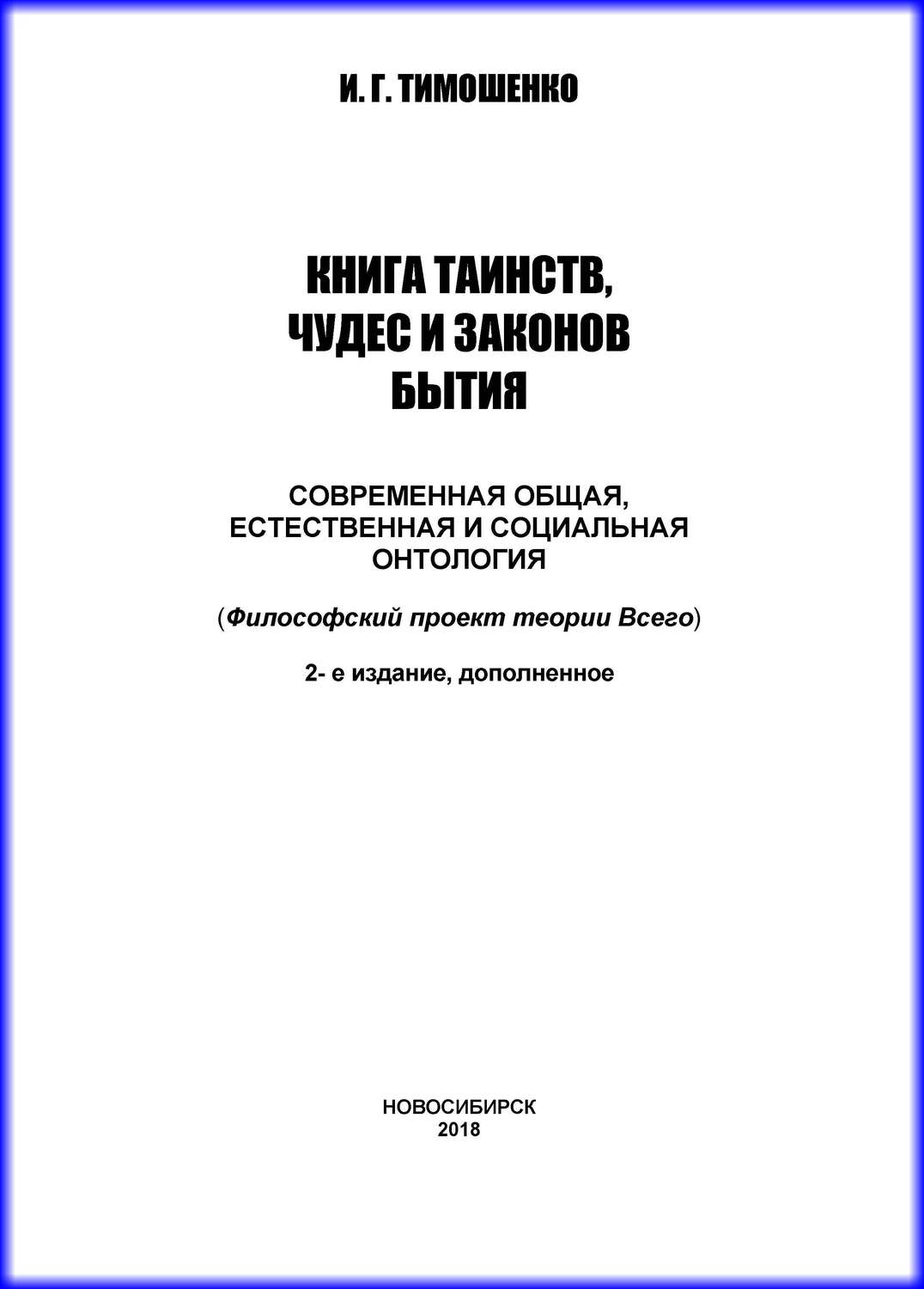 Обложка книги «Книга таинств, чудес и законов бытия. Современная общая, естественная и социальная онтология»