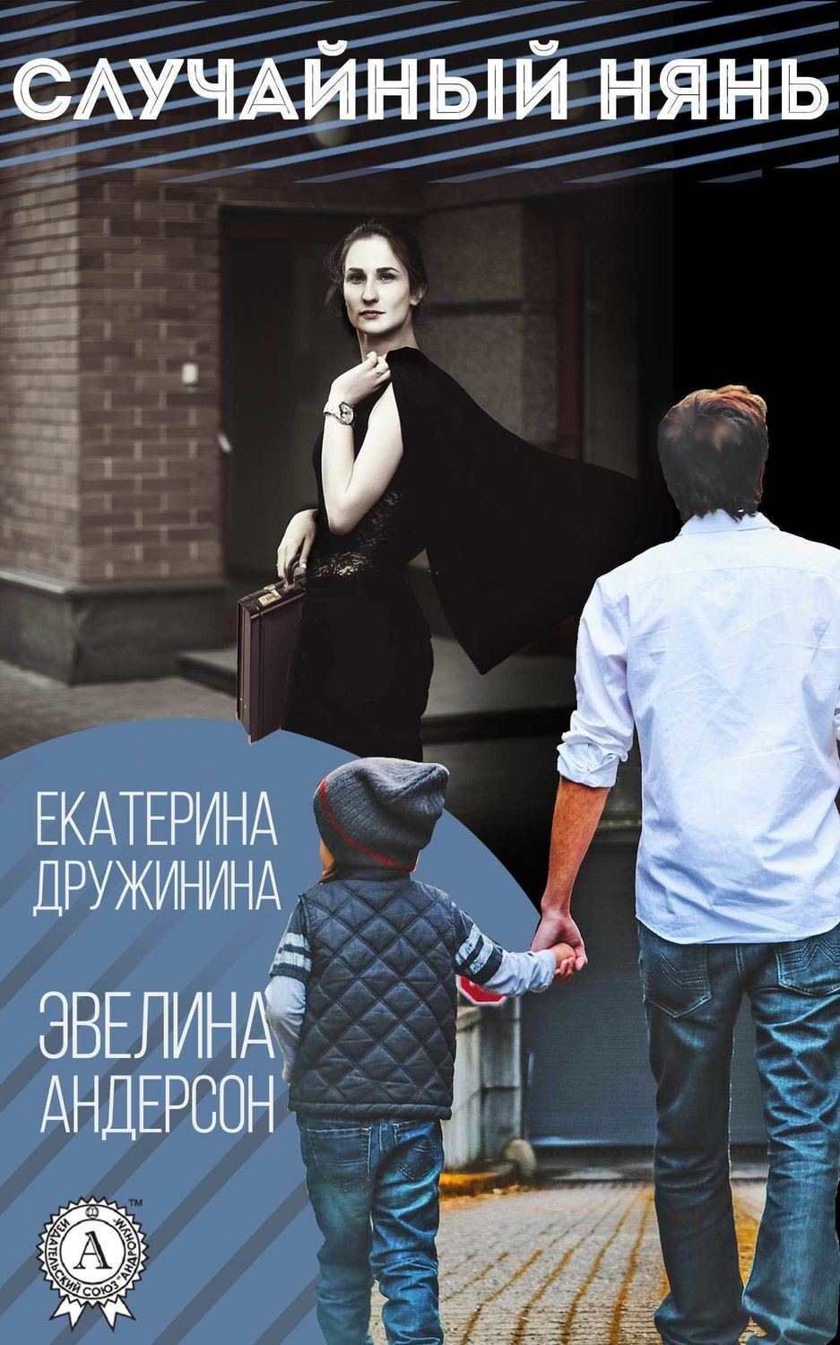 Обложка книги «Случайный нянь»