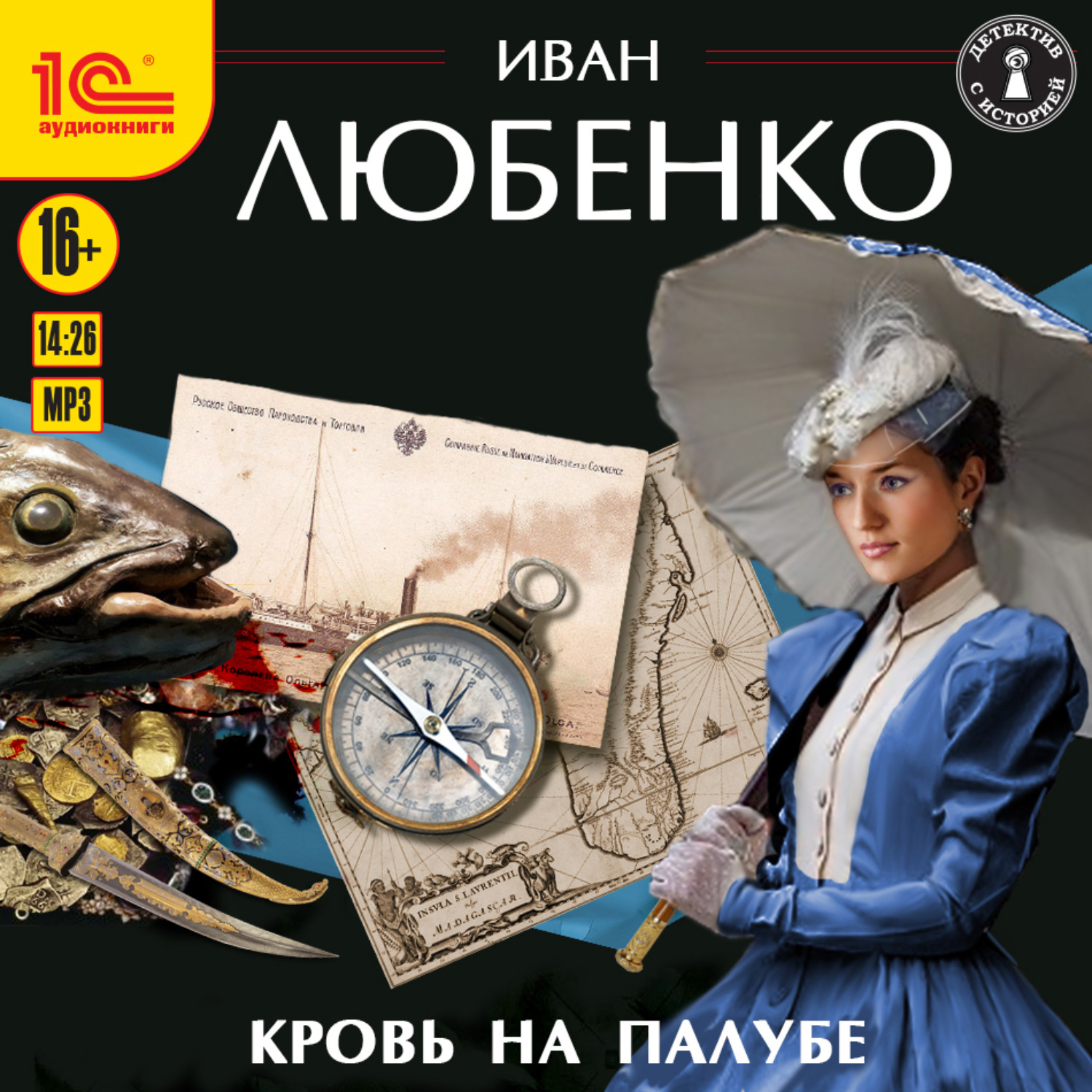 Обложка книги «Кровь на палубе»