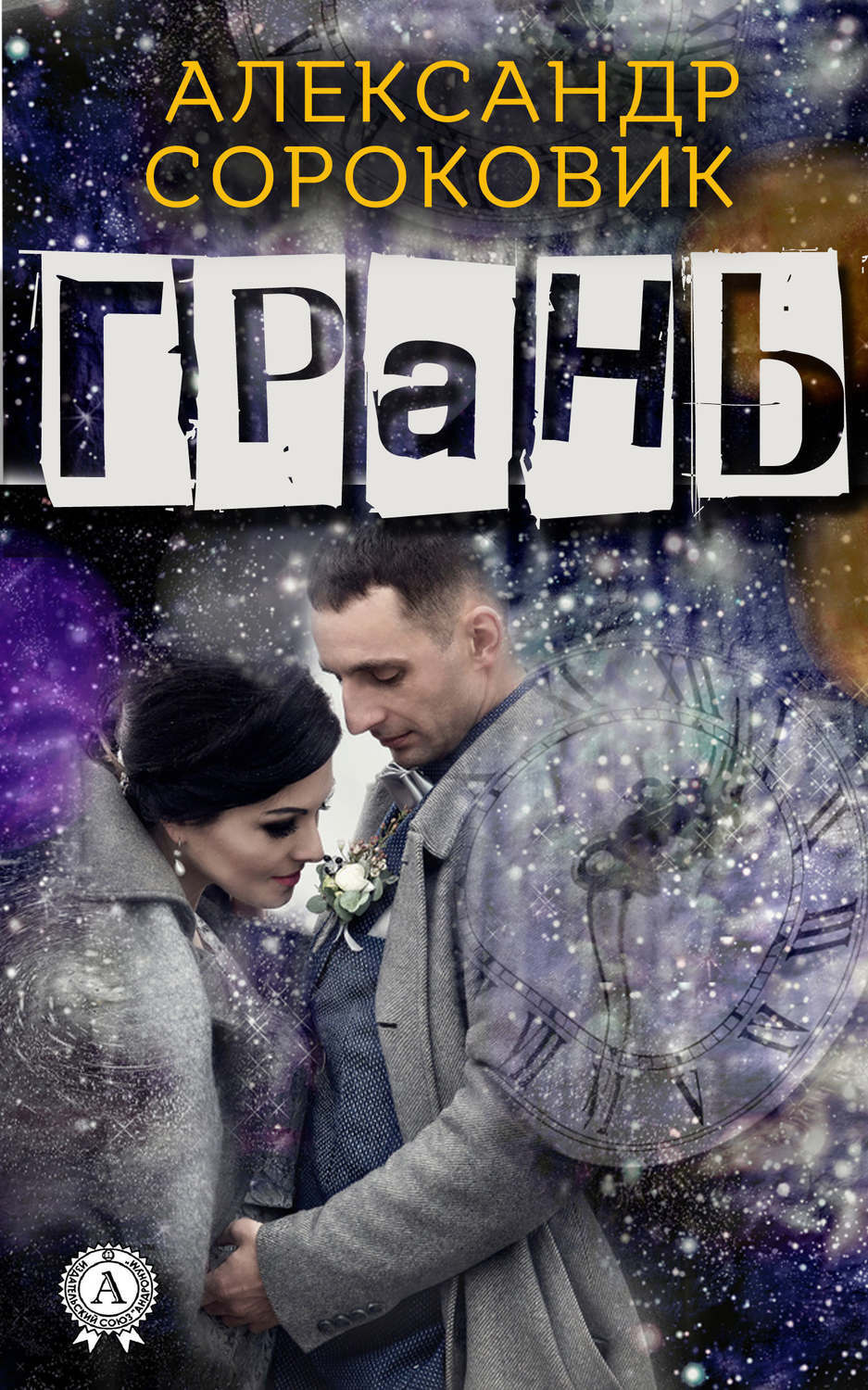 Обложка книги «Грань»