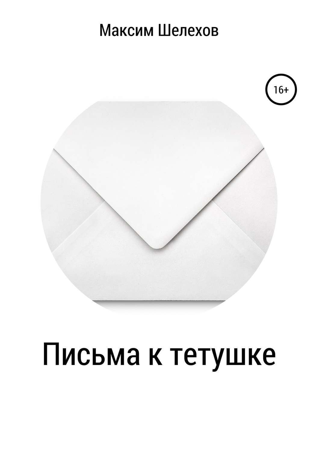 Обложка книги «Письма к тетушке»
