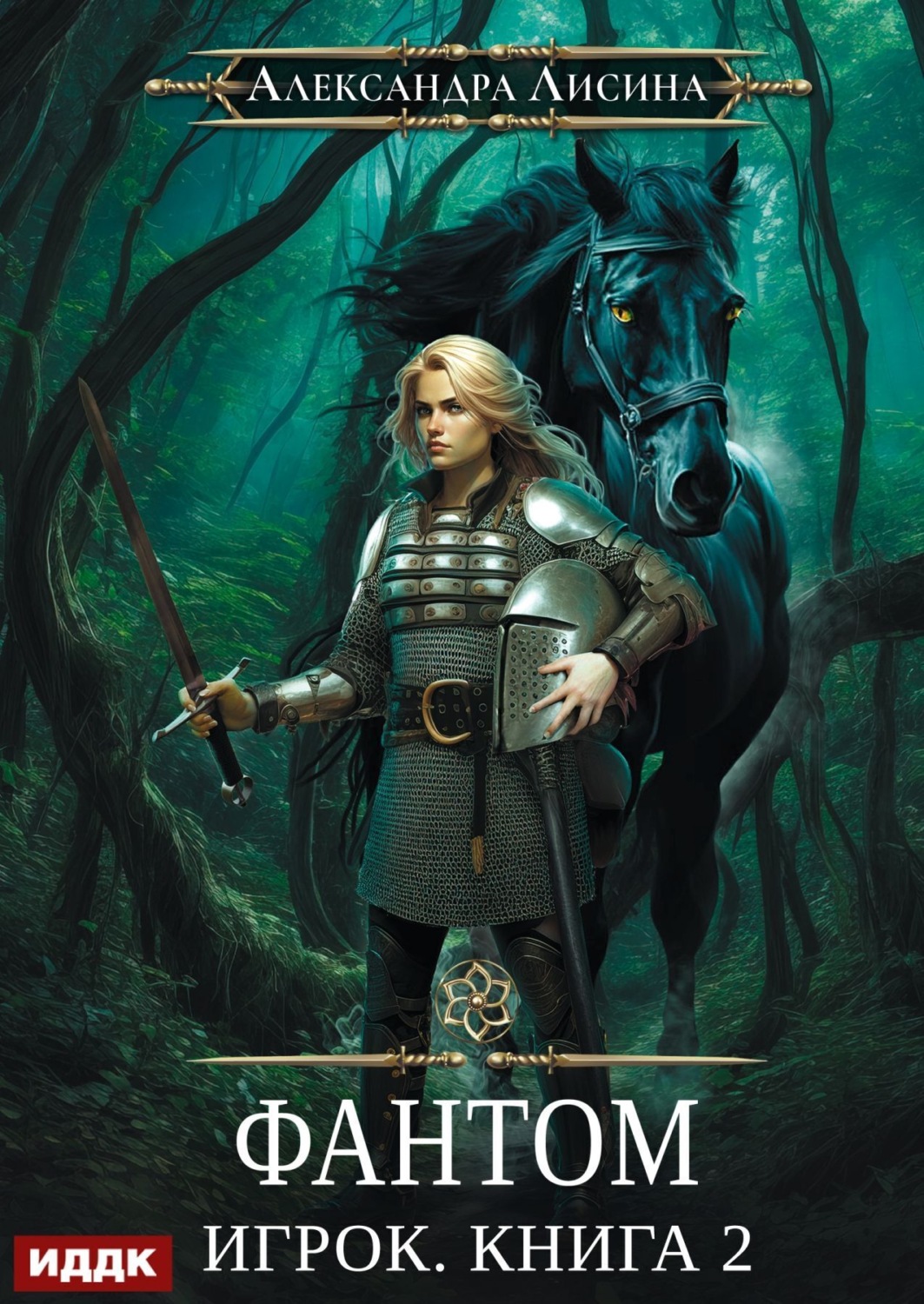Обложка книги «Фантом»