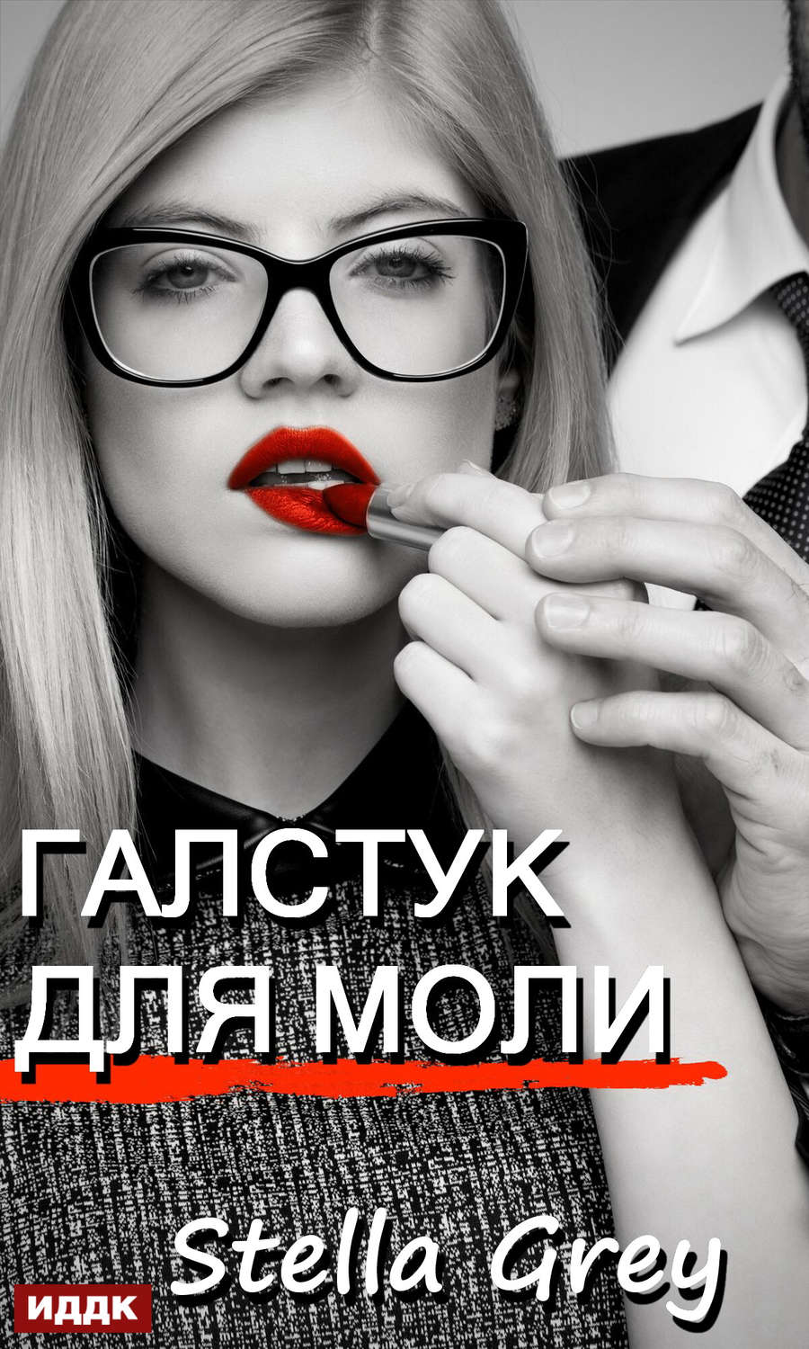 Обложка книги «Галстук для моли»
