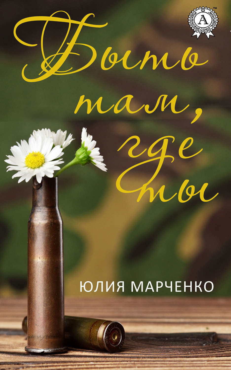 Обложка книги «Быть там, где ты»