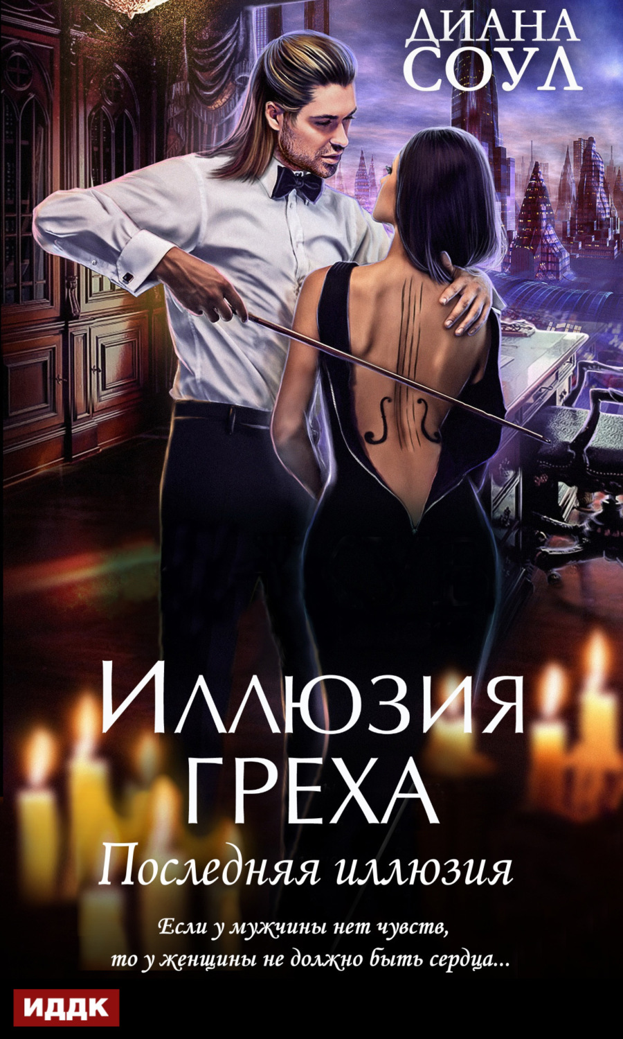 Обложка книги «Иллюзия греха. Последняя иллюзия»