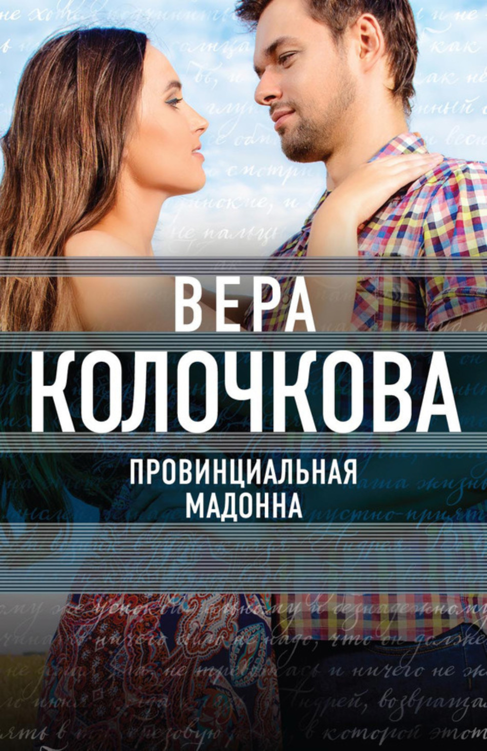 Обложка книги «Провинциальная Мадонна»