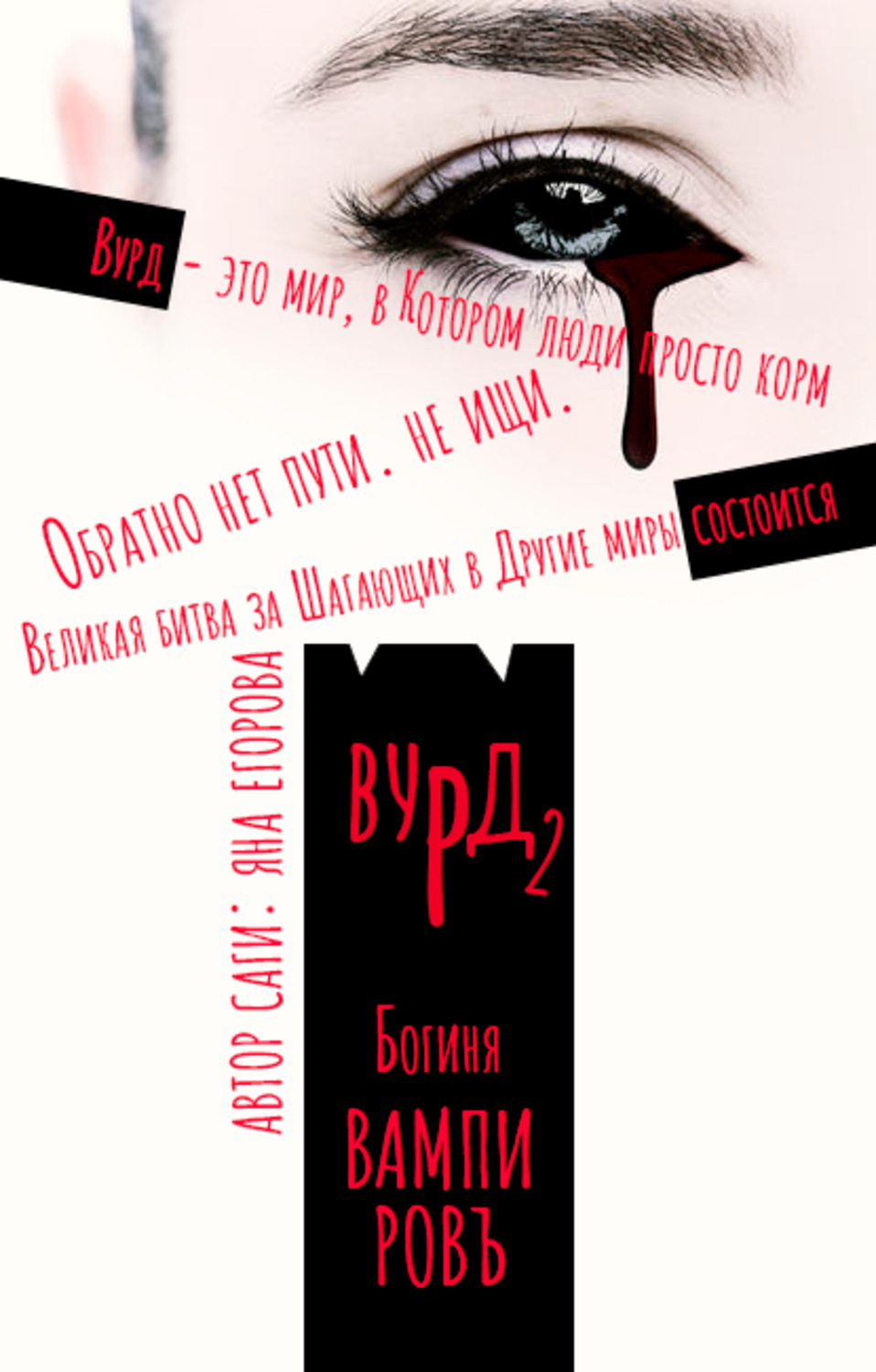 Обложка книги «Вурд. Богиня вампиров»