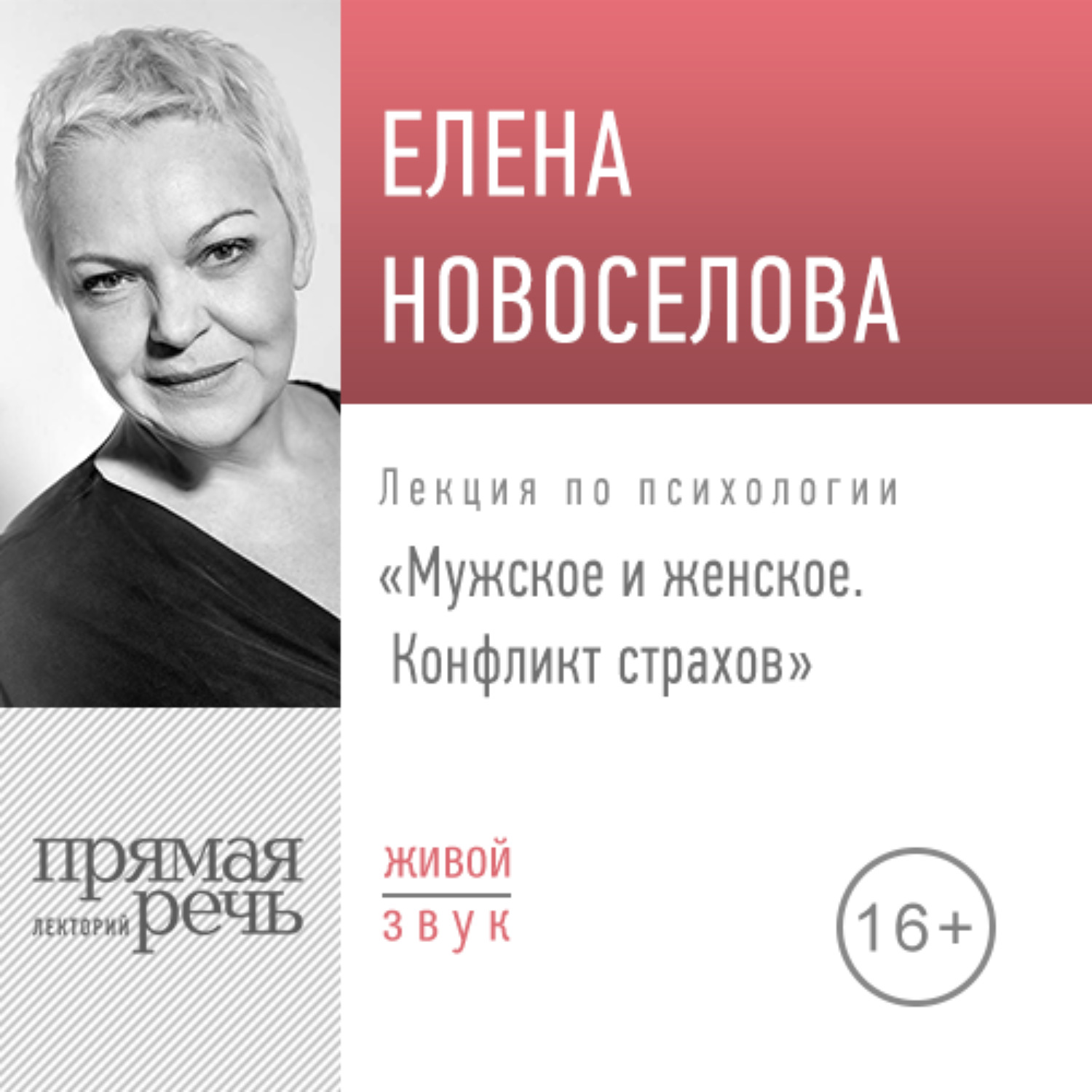 Обложка книги «Лекция «Мужское и женское. Конфликт страхов»»
