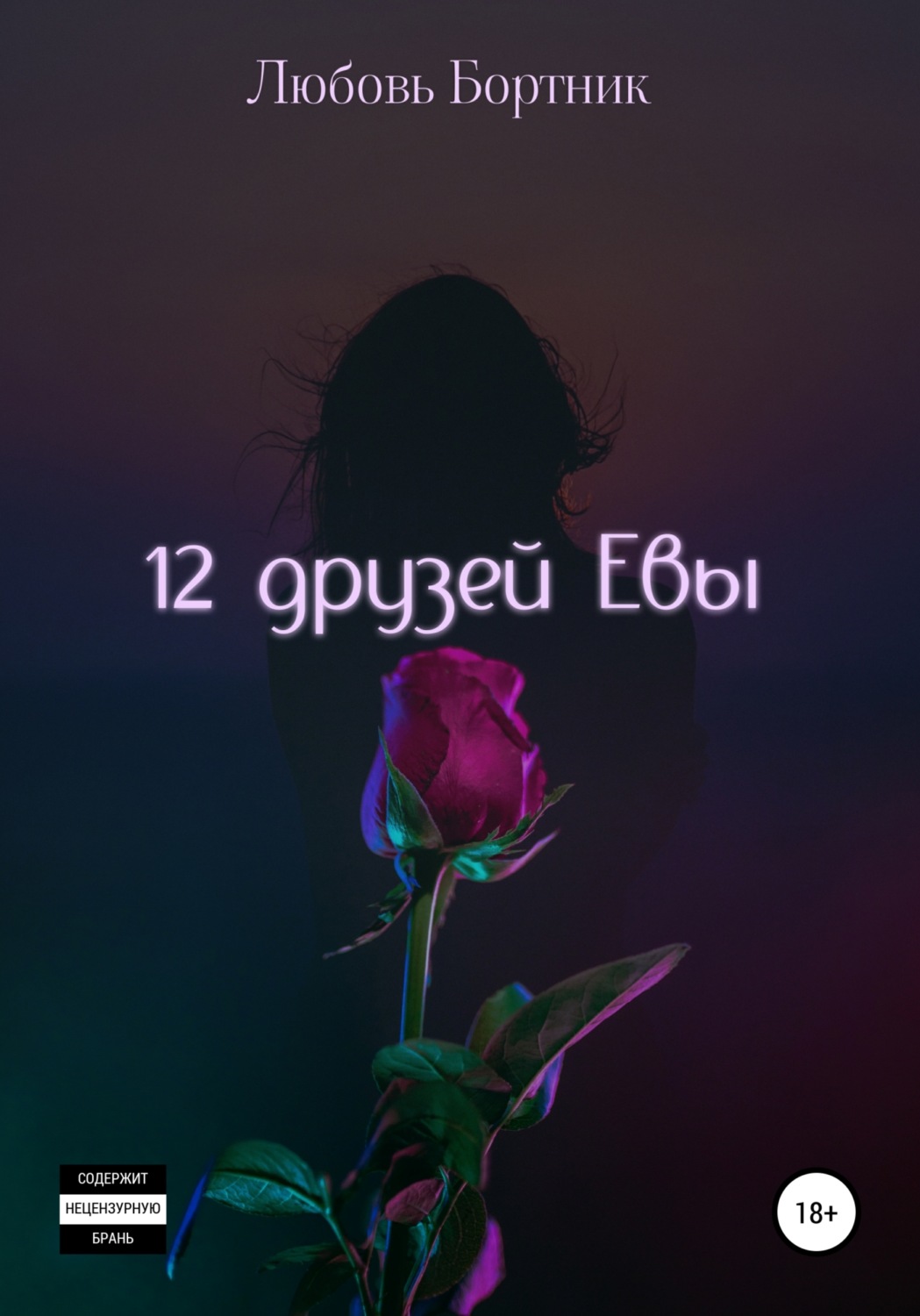 Обложка книги «12 друзей Евы»