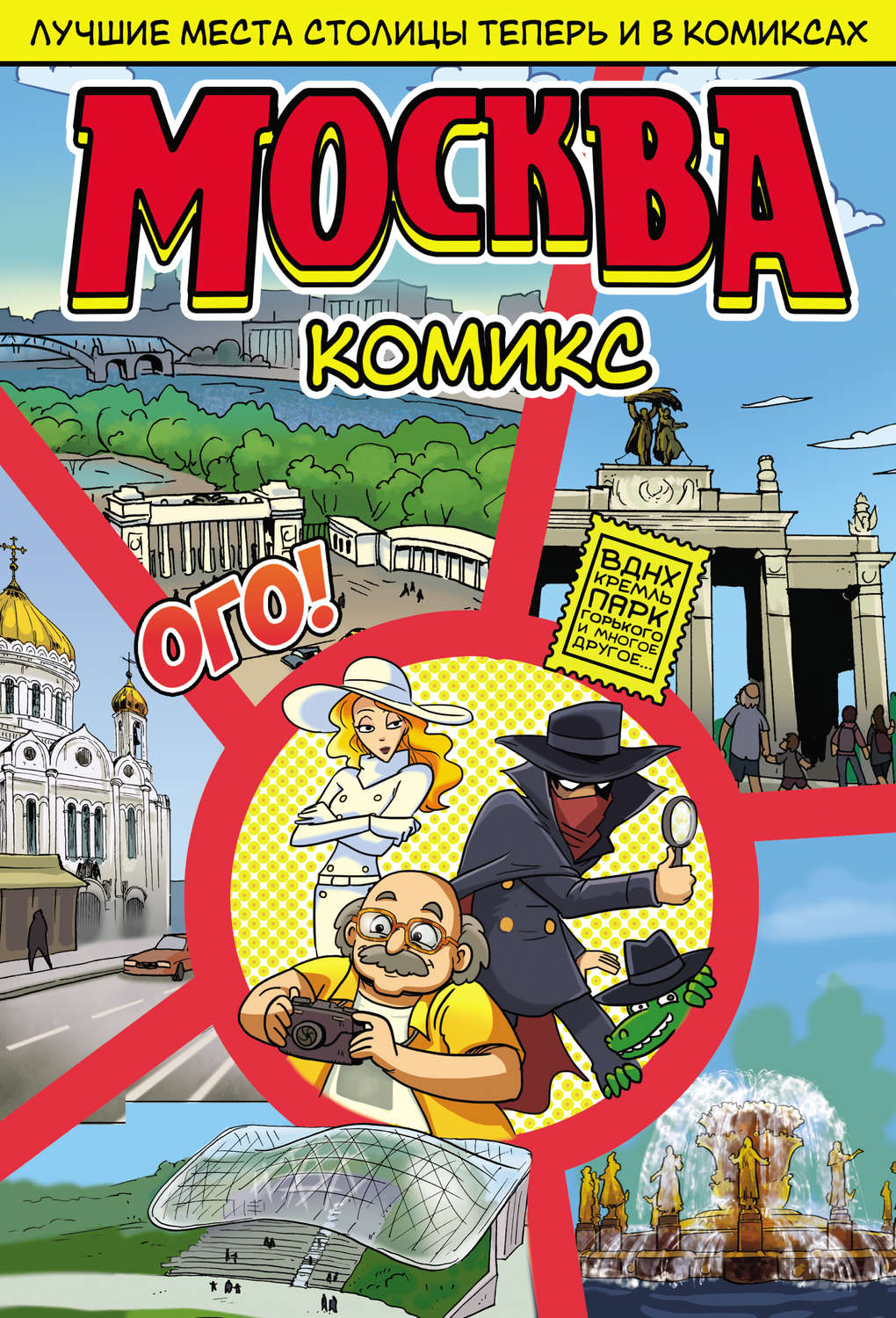 Обложка книги «Москва в комиксах»