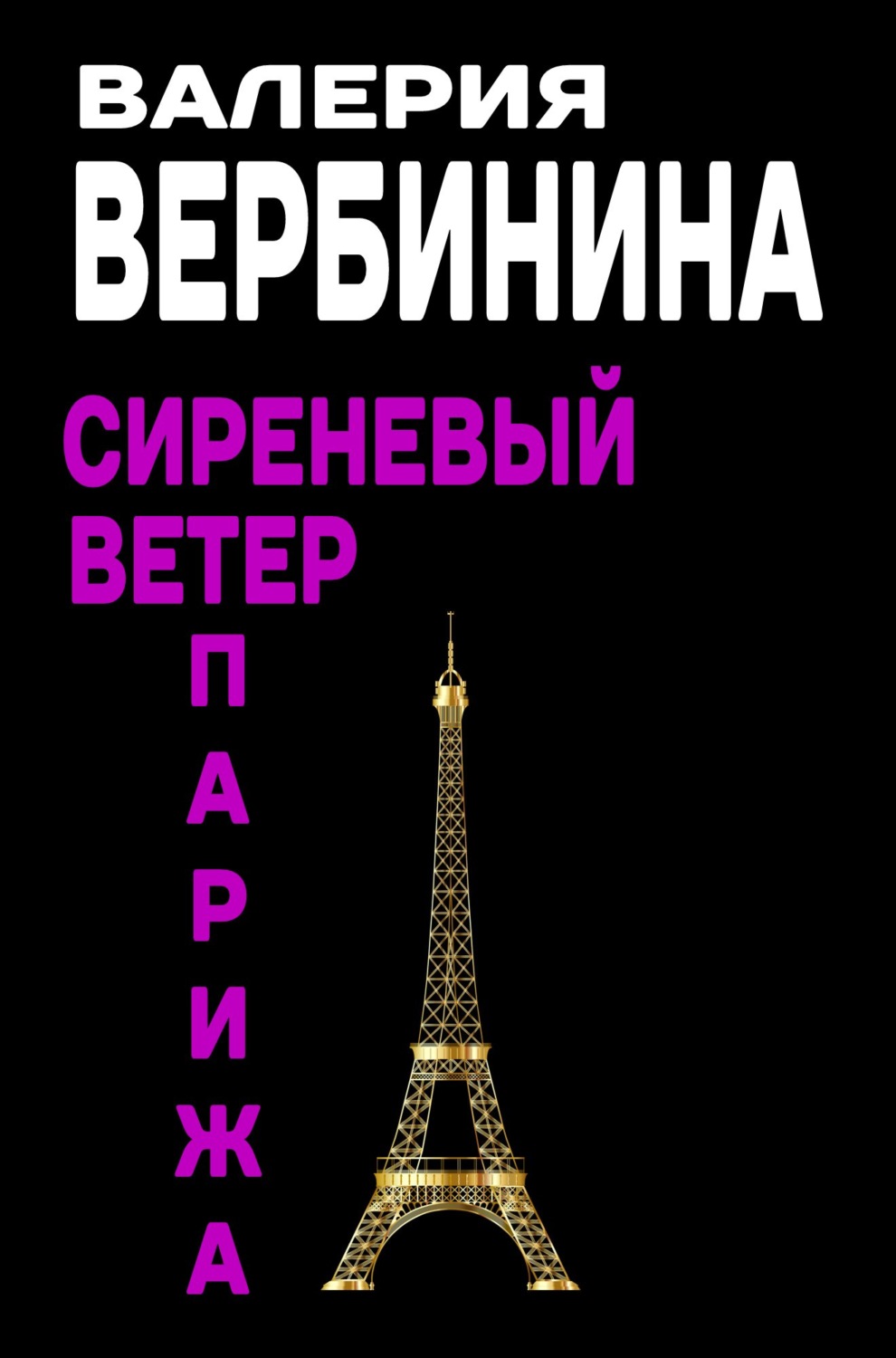 Обложка книги «Сиреневый ветер Парижа»
