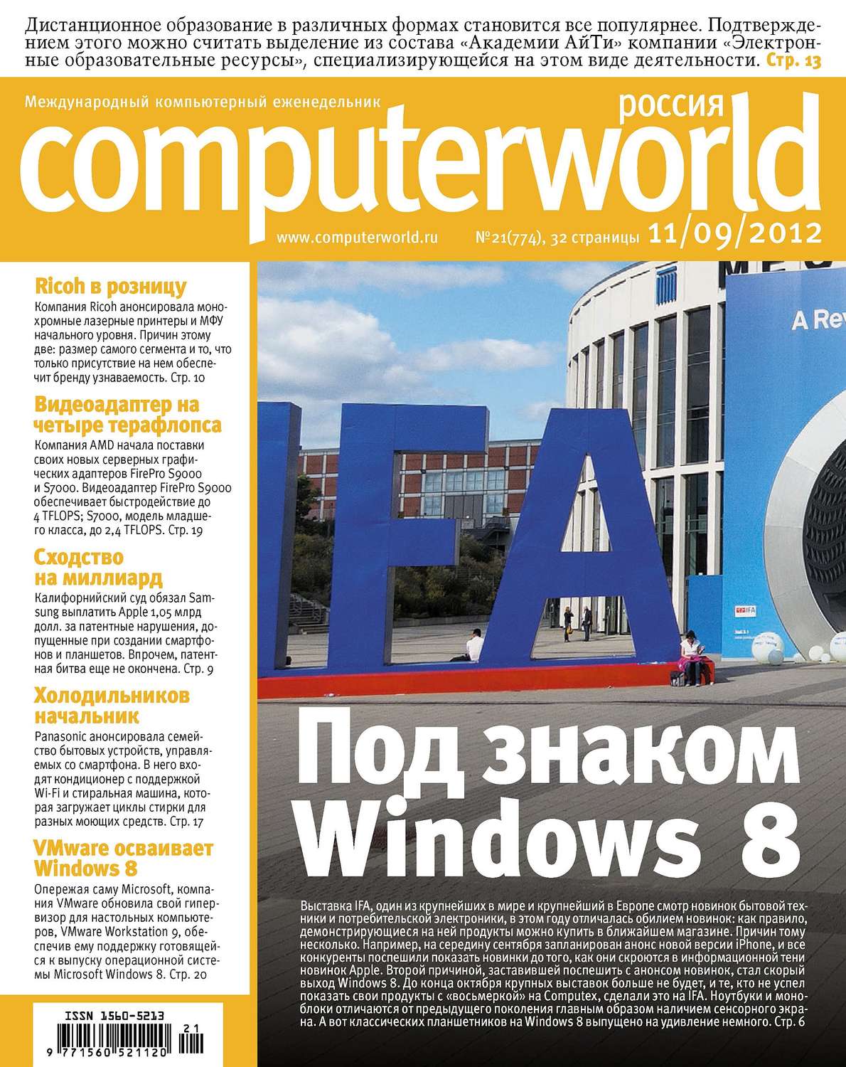 Обложка книги «Журнал Computerworld Россия №21/2012»