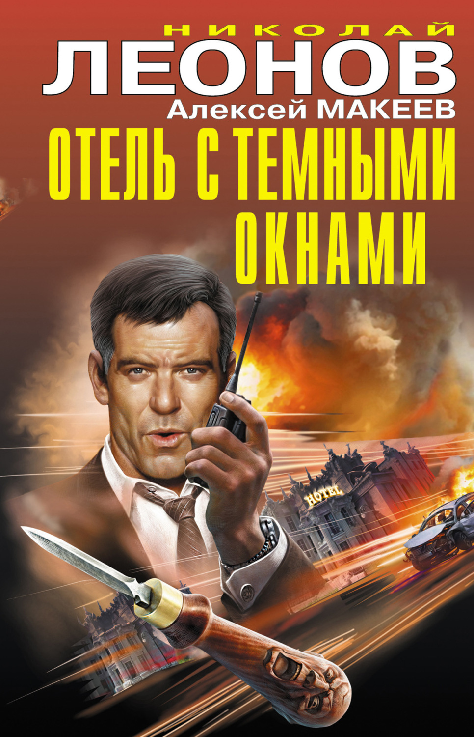 Обложка книги «Отель с темными окнами (сборник)»