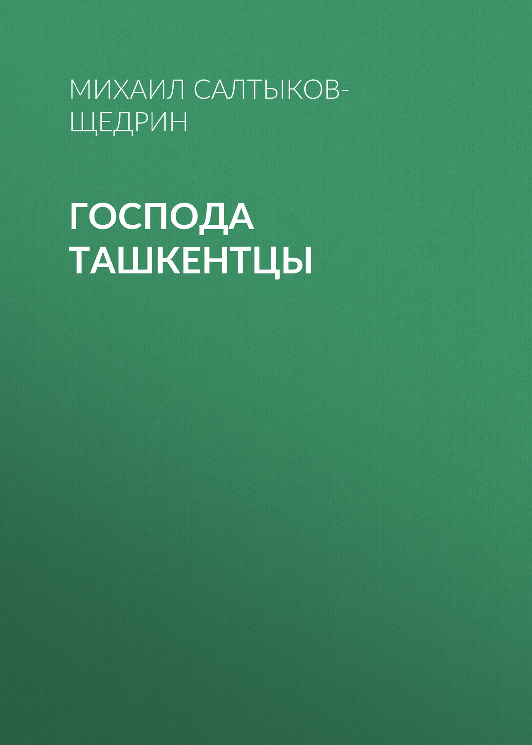 Обложка книги «Господа ташкентцы»
