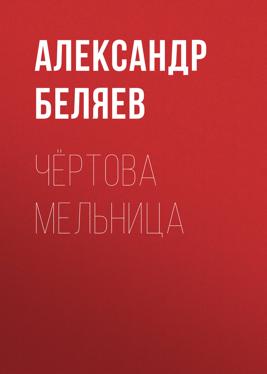 Обложка книги «Чёртова мельница»